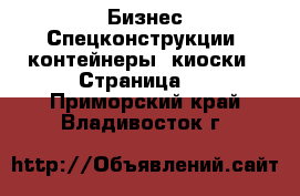 Бизнес Спецконструкции, контейнеры, киоски - Страница 2 . Приморский край,Владивосток г.